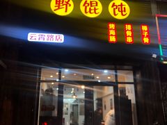 门面-老谢烧烤野馄饨(云霄路店)