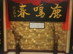 -鹿鸣春饭店(总店)