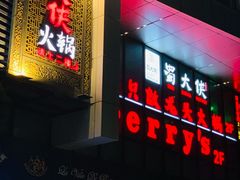 -蜀大侠火锅(四川北路店)