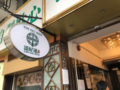门面-添好运点心专门店(深水埗店)