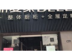 -佰丽爱家全屋定制(汶水店)