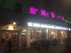 门面-乌镇那一年小院主题餐厅(甘泉西路店)