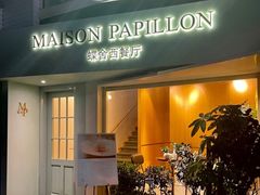 门面-蝶舍·MAISON PAPILLON