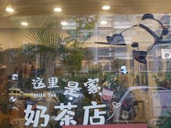 -熊猫一间店欧式奶茶铺