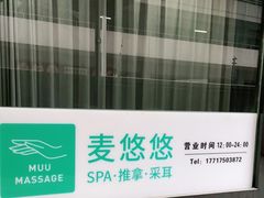 -麦悠悠·SPA·推拿(沈杜公路地铁站店)