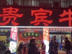 -贵宾牛·潮汕牛肉火锅(珠池总店)