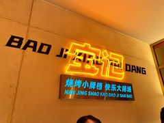 -宝记烧烤·碳锅羊肉·羊蝎子火锅·夜食社(文体路创始店)