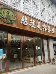 -慈蕊美容养生·专业经络调理