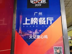 门面-文记壹心鸡(宝华路店)