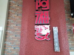 -阿湘婆(中山路店)