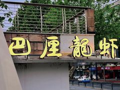 -巴厘龙虾·榜首油焖大虾(音乐学院·沿江酒馆店)