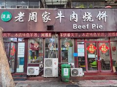 -穆得·老周家牛肉烧饼(普利街店)