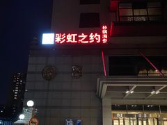 -彩虹之约•淮扬家宴(亚运村店)