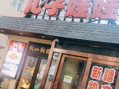 门面-新疆儿子娃娃餐厅(锦华街店)