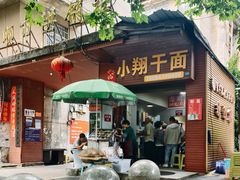 -小翔干面