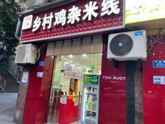 门面-乡村鸡杂米线(汉渝路店)