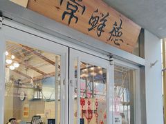 -常鲜德乐购迎桂馒头店(麻巷公寓店)