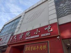 -天宫院小吃·专业包子炒肝儿(丰台和义店)