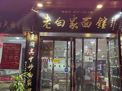 门面-老白家纸包鱼·烧烤·海鲜(矿山路店)