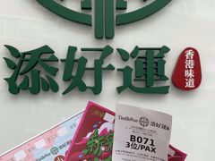 -添好运点心专门店(深水埗店)