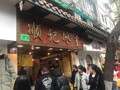 门面-顺记冰室(宝华路店)