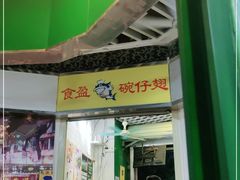 门面-食盈碗仔翅(星玺广场店)
