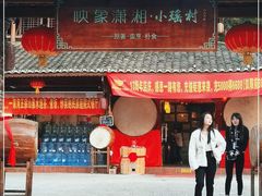 门面-映象潇湘·小瑶村·民族特色餐厅(植物园店)