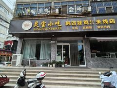 -灵宝小吃韩四娃鸡汁米线店(步行街店)