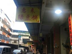 -惠来绿豆饼