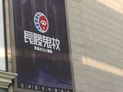 -长藤鬼校(千禧店)