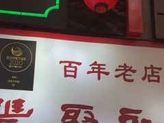 -新聚丰菜馆(太监弄店)