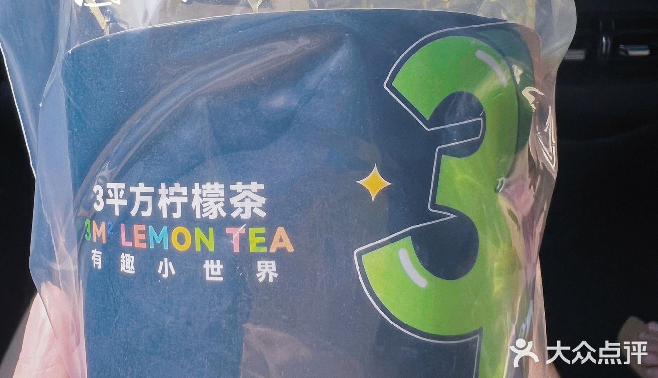 3平方柠檬茶