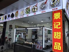 -景记甜品