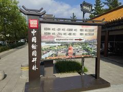 -中国翰园碑林