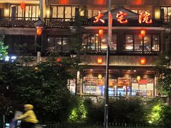 -大宅院(西溪路店)