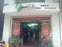 门面-柠檬车露(卖草地店)
