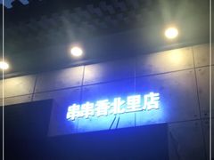 -川成串·自助串串香火锅(朝阳店)