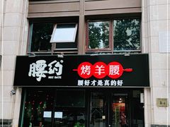 门面-腰子哥烤串(石佛营炫特店)