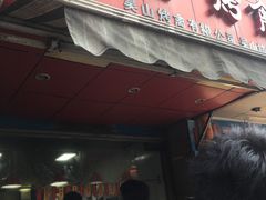 -吴山烤禽 (吴山路店)