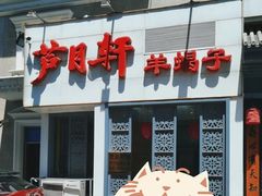 -芦月轩羊蝎子(劲松店)