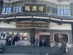 -德兴馆(广东路总店)