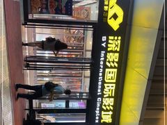 -深影国际影城(学院南路店CGS中国巨幕店)