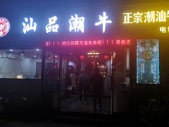 -汕品潮牛正宗潮汕火锅(华师店)