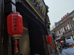 -雲栖斜街炸酱面馆