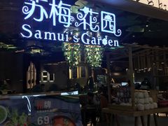 门面-苏梅花园(群星城店)