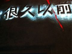 门面-很久以前羊肉串(农科路店)