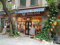 门面-西关84·History·Art·Cafe