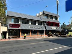 -单家老院·院子里的青岛菜(沙子口店)