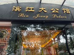 -惠食佳(滨江大公馆店)