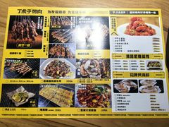 菜单-丁虎子烤肉(国道二店)
